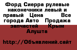 Форд Сиерра рулевые наконечники левый и правый › Цена ­ 400 - Все города Авто » Продажа запчастей   . Крым,Алушта